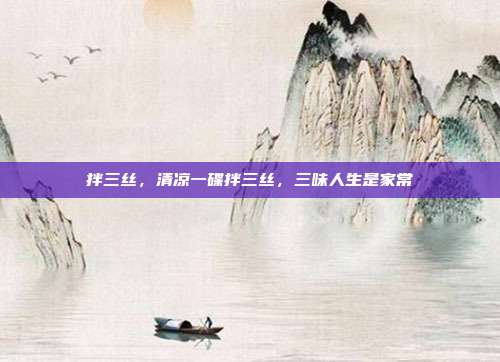 拌三丝,清凉一碟拌三丝,三味人生是家常