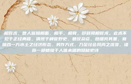 相臀术,世人皆知相面、相手、相骨,却鲜闻相臀术。此术不见于正经典籍,偶现于稗官野史、巷议杂谈,然细究其里,竟暗合一方水土之经济形态、劳作方式,乃至社会风尚之流变,堪称一部蜷缩于人体末端的隐秘史诗