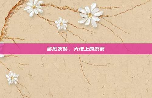 脚底发紫,大地上的淤痕