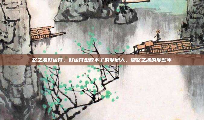 怒之煞好运符,好运符也救不了的非洲人,刷怒之煞的那些年