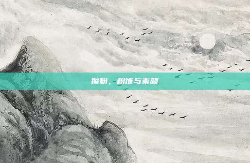 擦粉,粉饰与素颜