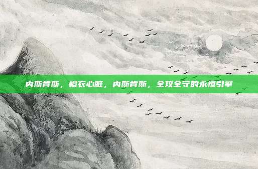 内斯肯斯,橙衣心脏,内斯肯斯,全攻全守的永恒引擎