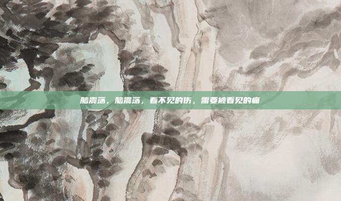 脑震荡,脑震荡,看不见的伤,需要被看见的痛