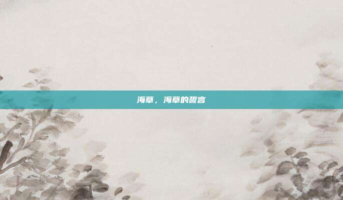海草,海草的誓言