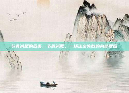 节食减肥的危害,节食减肥,一场注定失败的身体反噬