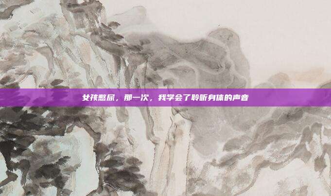 女孩憋尿,那一次,我学会了聆听身体的声音