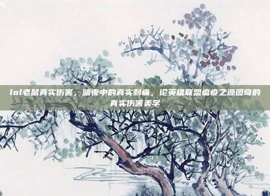 lol老鼠真实伤害,暗夜中的真实刺痛,论英雄联盟瘟疫之源图奇的真实伤害美学