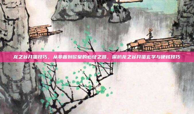 龙之谷开蛋技巧,从非酋到欧皇的必经之路,深扒龙之谷开蛋玄学与硬核技巧