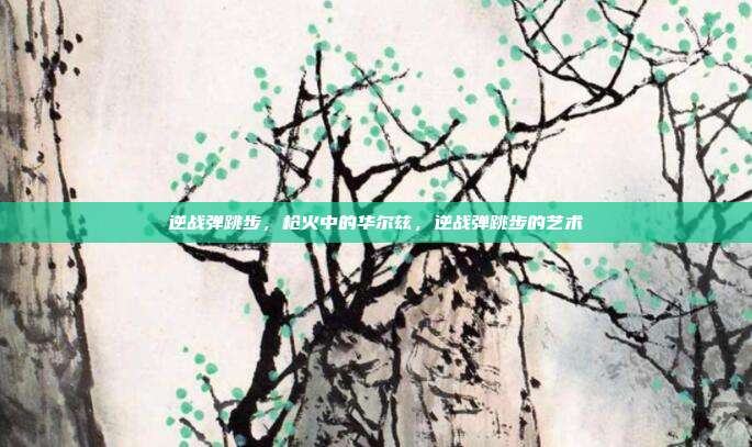 逆战弹跳步,枪火中的华尔兹,逆战弹跳步的艺术