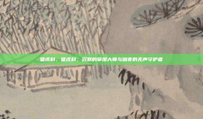 壁虎科,壁虎科,沉默的攀援大师与暗夜的无声守护者
