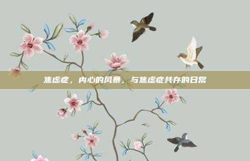 焦虑症,内心的风暴,与焦虑症共存的日常