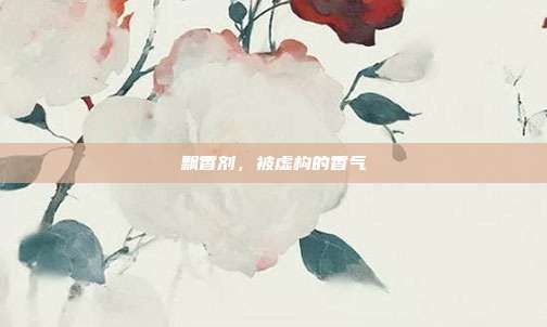 飘香剂,被虚构的香气