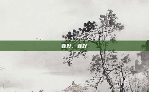 姜好,姜好