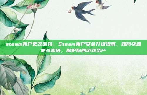 steam账户更改密码,Steam账户安全升级指南,如何快速更改密码,保护你的游戏资产