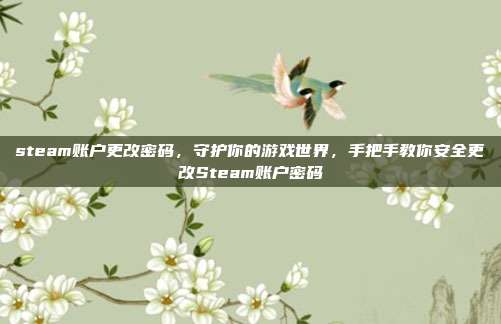 steam账户更改密码,守护你的游戏世界,手把手教你安全更改Steam账户密码