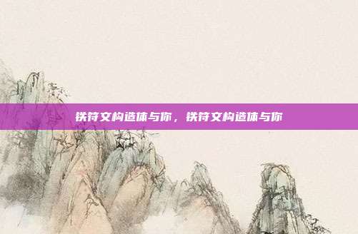 铁符文构造体与你,铁符文构造体与你