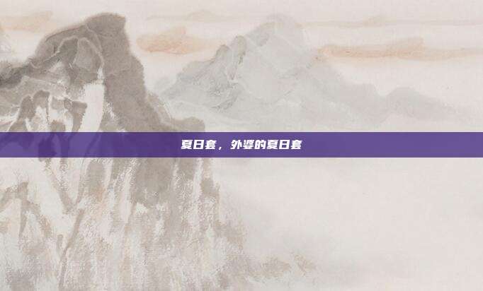 夏日套,外婆的夏日套