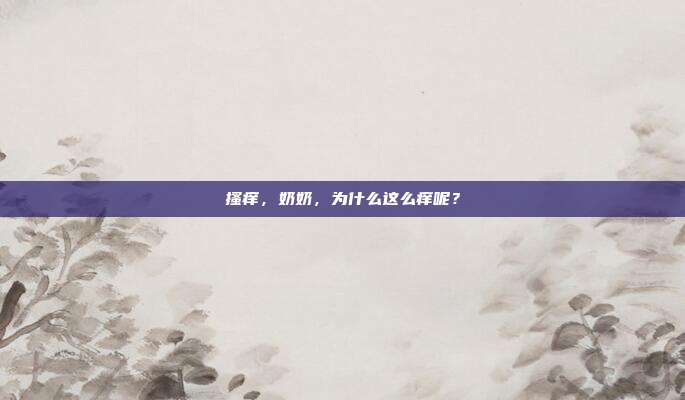 搔痒,奶奶,为什么这么痒呢?