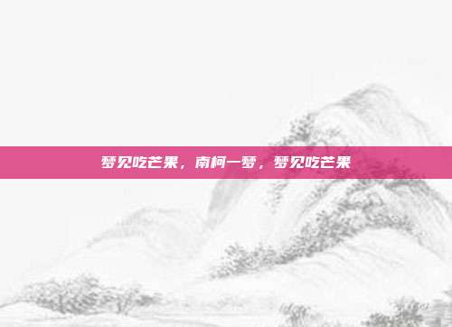 梦见吃芒果,南柯一梦,梦见吃芒果