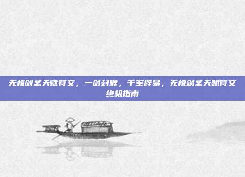 无极剑圣天赋符文,一剑封喉,千军辟易,无极剑圣天赋符文终极指南