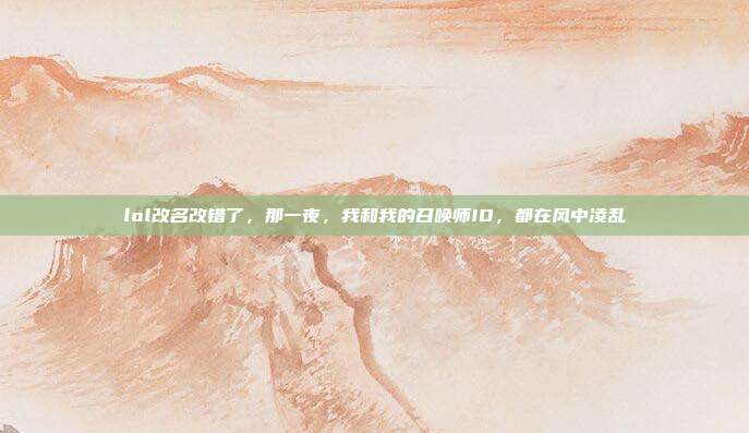 lol改名改错了,那一夜,我和我的召唤师ID,都在风中凌乱