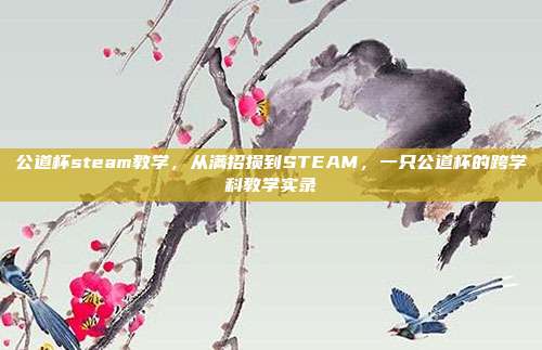 公道杯steam教学,从满招损到STEAM,一只公道杯的跨学科教学实录