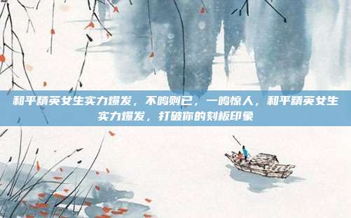 和平精英女生实力爆发,不鸣则已,一鸣惊人,和平精英女生实力爆发,打破你的刻板印象