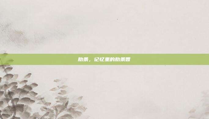肋条,记忆里的肋条香