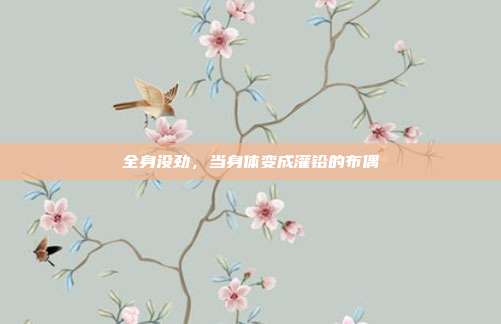 全身没劲,当身体变成灌铅的布偶