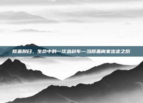 膝盖脱臼,生命中的一次急刹车—当膝盖离家出走之后