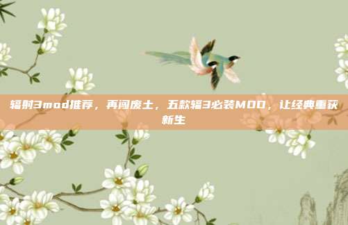 辐射3mod推荐,再闯废土,五款辐3必装MOD,让经典重获新生