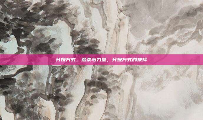 分娩方式,温柔与力量,分娩方式的抉择