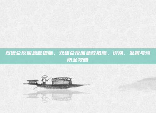 双硫仑反应急救措施,双硫仑反应急救措施,识别、处置与预防全攻略
