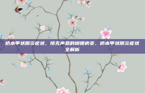 桥本甲状腺炎症状,悄无声息的蝴蝶病变,桥本甲状腺炎症状全解析