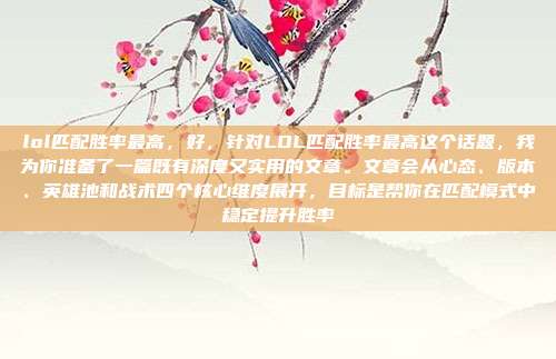 lol匹配胜率最高,好,针对LOL匹配胜率最高这个话题,我为你准备了一篇既有深度又实用的文章。文章会从心态、版本、英雄池和战术四个核心维度展开,目标是帮你在匹配模式中稳定提升胜率
