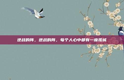 逆战的阵,逆战的阵,每个人心中都有一座孤城