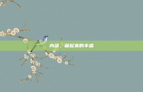 内蕴,藏起来的丰盛