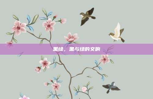 黑绿,黑与绿的交响