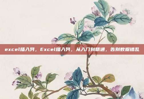 excel插入列,Excel插入列,从入门到精通,告别数据错乱
