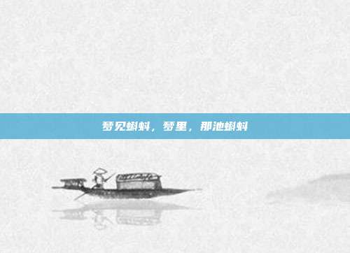 梦见蝌蚪,梦里,那池蝌蚪