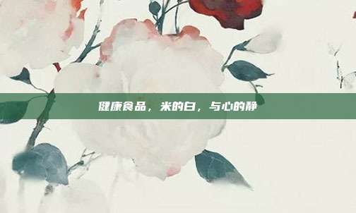 健康食品,米的白,与心的静