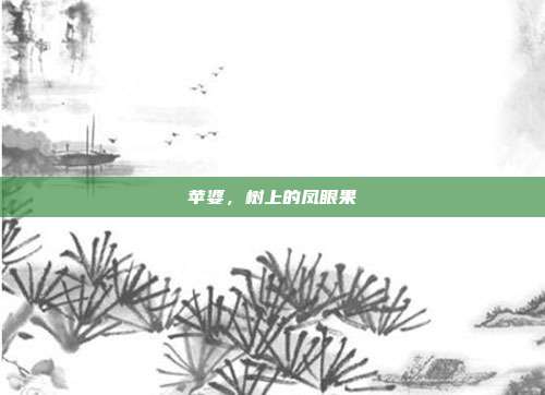 苹婆,树上的凤眼果