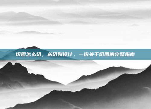 切图怎么切,从切到设计,一份关于切图的完整指南