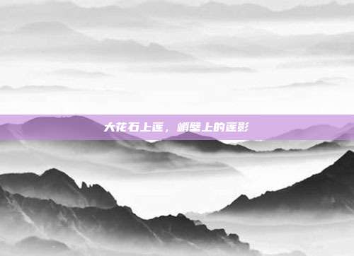 大花石上莲,峭壁上的莲影