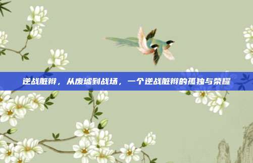 逆战脏辫,从废墟到战场,一个逆战脏辫的孤独与荣耀