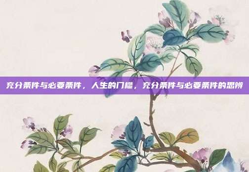 充分条件与必要条件,人生的门槛,充分条件与必要条件的思辨