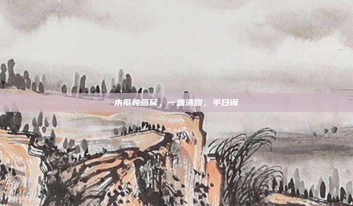 木瓜炖燕窝,一盏清甜,半日闲