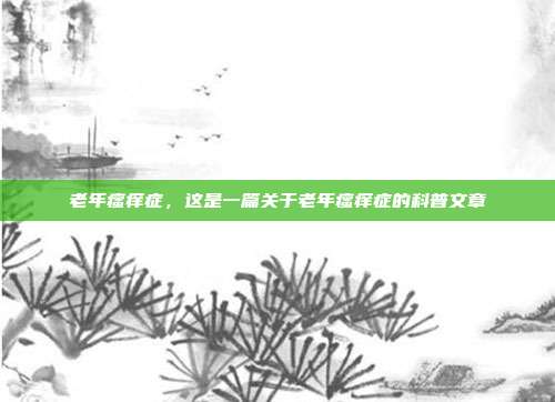 老年瘙痒症,这是一篇关于老年瘙痒症的科普文章