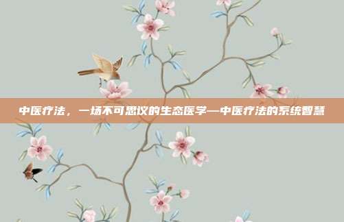 中医疗法,一场不可思议的生态医学—中医疗法的系统智慧