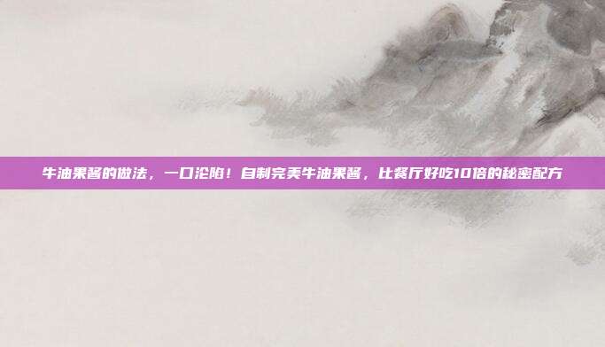 牛油果酱的做法,一口沦陷!自制完美牛油果酱,比餐厅好吃10倍的秘密配方